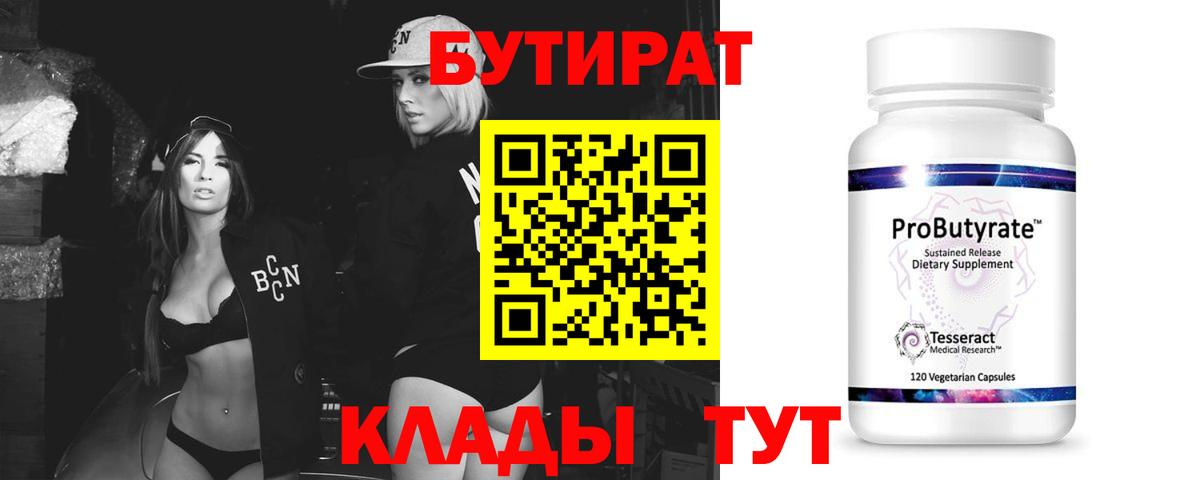 БУТИРАТ  Вход с VPN  Верхний Уфалей  БУТИРАТ бутандиол 